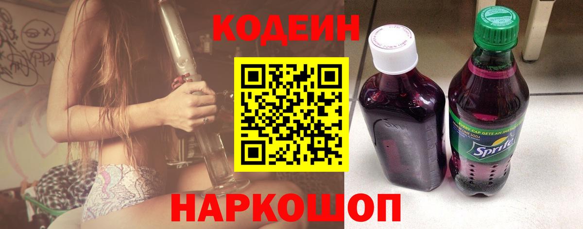Кузнецк  Кодеин Purple Drank  Вход с VPN  Кодеиновый сироп Lean напиток Lean (лин) 